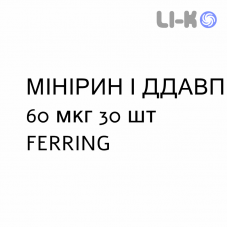 МИНИРИН / ДДАВП - MINIRIN / DDAVP таблетки сублингвальные 60 мкг 30 шт FERRING