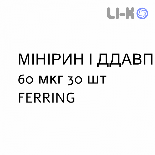 МИНИРИН / ДДАВП - MINIRIN / DDAVP таблетки сублингвальные 60 мкг 30 шт FERRING МИНИРИН / ДДАВП - MINIRIN / DDAVP таблетки сублингвальные 60 мкг 30 шт FERRING