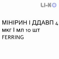 МИНИРИН / ДДАВП - MINIRIN / DDAVP раствор для инъекций 4 мкг/мл 10 шт FERRING