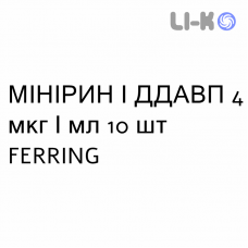 МИНИРИН / ДДАВП - MINIRIN / DDAVP раствор для инъекций 4 мкг/мл 10 шт FERRING