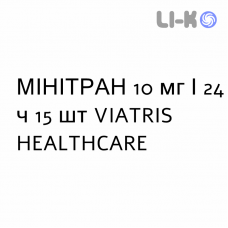 МИНИТРАН - MINITRAN пластырь трансдермальный 10 мг/24 ч 15 шт VIATRIS HEALTHCARE