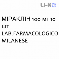 МИРАКЛИН - MIRACLIN таблетки 100 мг 10 шт LAB.FARMACOLOGICO MILANESE