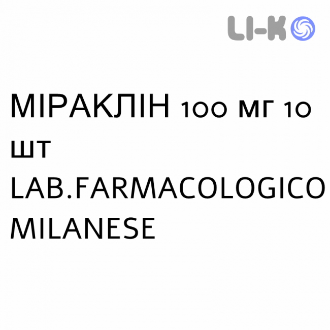 МИРАКЛИН - MIRACLIN таблетки 100 мг 10 шт LAB.FARMACOLOGICO MILANESE МИРАКЛИН - MIRACLIN таблетки 100 мг 10 шт LAB.FARMACOLOGICO MILANESE