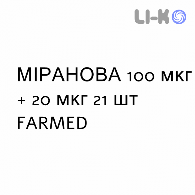 МИРАНОВА - MIRANOVA таблетки в оболочке 100 мкг + 20 мкг 21 шт FARMED МИРАНОВА - MIRANOVA таблетки в оболочке 100 мкг + 20 мкг 21 шт FARMED