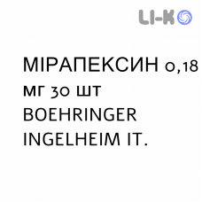МІРАПЕКСИН - MIRAPEXIN таблетки подільні 0,18 мг 30 шт BOEHRINGER INGELHEIM