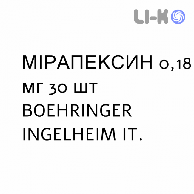 МІРАПЕКСИН - MIRAPEXIN таблетки подільні 0,18 мг 30 шт BOEHRINGER INGELHEIM МІРАПЕКСИН - MIRAPEXIN таблетки подільні 0,18 мг 30 шт BOEHRINGER INGELHEIM