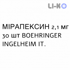МІРАПЕКСИН - MIRAPEXIN таблетки пролонгованої дії 2,1 мг 30 шт BOEHRINGER INGELHEIM