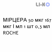 МИРЦЕРА - MIRCERA раствор для инъекций 50 мкг 167 мкг/мл 1 шт 0,3 мл ROCHE