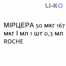 МИРЦЕРА - MIRCERA раствор для инъекций 50 мкг 167 мкг/мл 1 шт 0,3 мл ROCHE