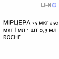 МИРЦЕРА - MIRCERA раствор для инъекций 75 мкг 250 мкг/мл 1 шт 0,3 мл ROCHE