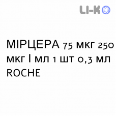 МИРЦЕРА - MIRCERA раствор для инъекций 75 мкг 250 мкг/мл 1 шт 0,3 мл ROCHE