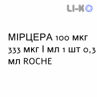 МІРЦЕРА - MIRCERA розчин для ін’єкцій 100 мкг 333 мкг/мл 1 шт 0,3 мл ROCHE
