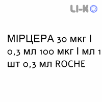 МИРЦЕРА - MIRCERA раствор для инъекций 30 мкг/0,3 мл 100 мкг/мл 1 шт 0,3 мл ROCHE