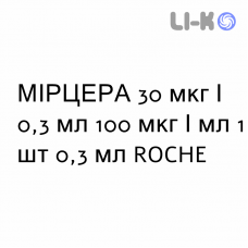 МИРЦЕРА - MIRCERA раствор для инъекций 30 мкг/0,3 мл 100 мкг/мл 1 шт 0,3 мл ROCHE