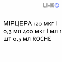 МИРЦЕРА - MIRCERA раствор для инъекций 120 мкг/0,3 мл 400 мкг/мл 1 шт 0,3 мл ROCHE