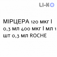 МИРЦЕРА - MIRCERA раствор для инъекций 120 мкг/0,3 мл 400 мкг/мл 1 шт 0,3 мл ROCHE