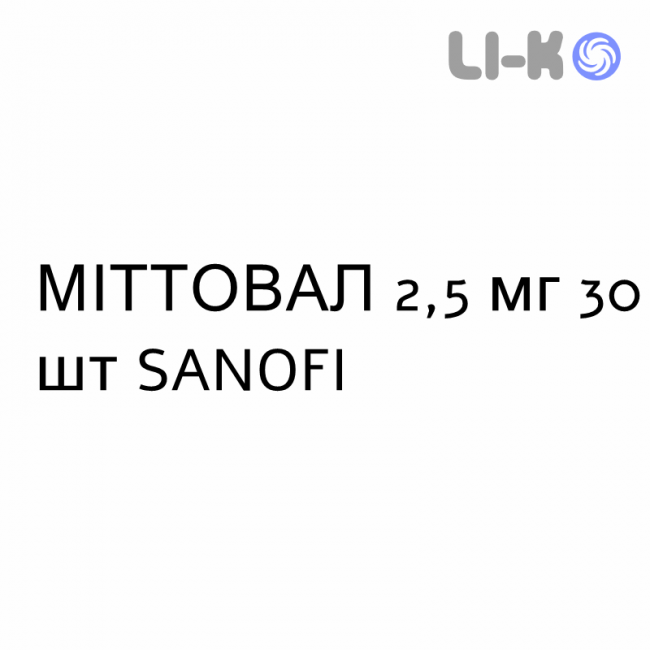 МИТТОВАЛ - MITTOVAL таблетки в оболочке 2,5 мг 30 шт SANOFI МИТТОВАЛ - MITTOVAL таблетки в оболочке 2,5 мг 30 шт SANOFI