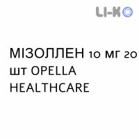 МИЗОЛЛЕН - MIZOLLEN таблетки модифицированные 10 мг 20 шт OPELLA HEALTHCARE