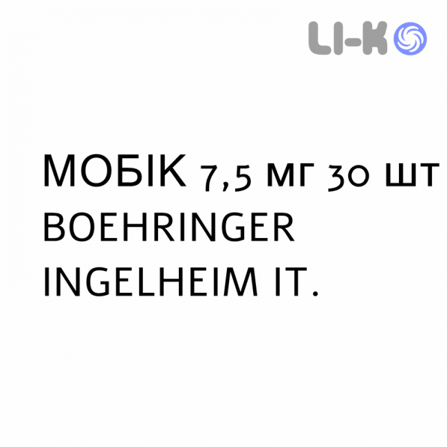 МОБИК - MOBIC таблетки 7,5 мг 30 шт BOEHRINGER INGELHEIM МОБИК - MOBIC таблетки 7,5 мг 30 шт BOEHRINGER INGELHEIM