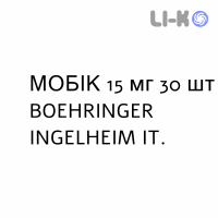 МОБИК - MOBIC таблетки делимые 15 мг 30 шт BOEHRINGER INGELHEIM