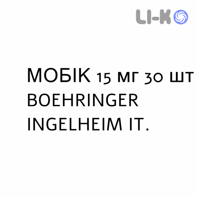 МОБИК - MOBIC таблетки делимые 15 мг 30 шт BOEHRINGER INGELHEIM