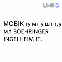 МОБИК - MOBIC раствор для инъекций 15 мг 5 шт 1,5 мл BOEHRINGER INGELHEIM