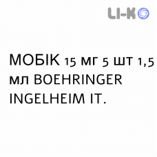 МОБИК - MOBIC раствор для инъекций 15 мг 5 шт 1,5 мл BOEHRINGER INGELHEIM