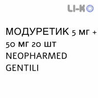 МОДУРЕТИК - MODURETIC таблетки 5 мг + 50 мг 20 шт NEOPHARMED GENTILI