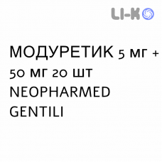 МОДУРЕТИК - MODURETIC таблетки 5 мг + 50 мг 20 шт NEOPHARMED GENTILI