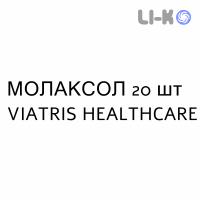 МОЛАКСОЛ - MOLAXOLE раствор орально 20 шт VIATRIS HEALTHCARE
