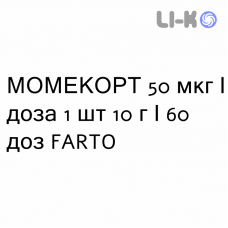 МОМЕКОРТ - MOMECORT спрей назальный 50 мкг/доза 1 шт 10 г/60 доз FARTO