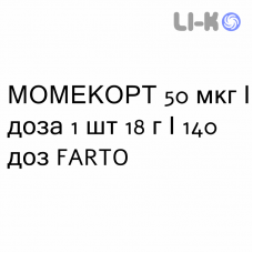 МОМЕКОРТ - MOMECORT спрей назальный 50 мкг/доза 1 шт 18 г/140 доз FARTO