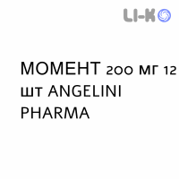 МОМЕНТ - MOMENT розчин пероральний 200 мг 12 шт ANGELINI