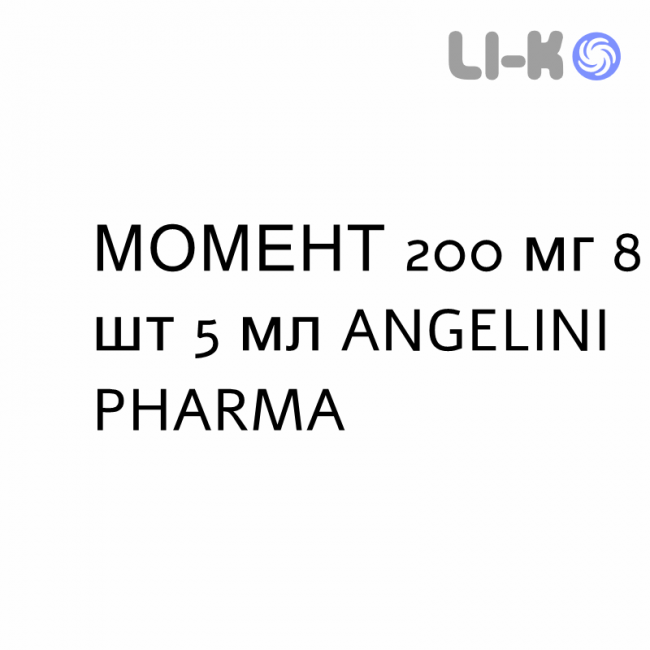 МОМЕНТ - MOMENT суспензія оральна 200 мг 8 шт 5 мл ANGELINI МОМЕНТ - MOMENT суспензія оральна 200 мг 8 шт 5 мл ANGELINI