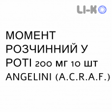 МОМЕНТ РАСТВОРИМЫЕ ВО РТУ - MOMENT OROSOLUBILE суспензия оральная 200 мг 10 шт ANGELINI