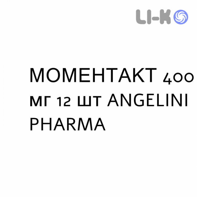 МОМЕНТАКТ - MOMENTACT таблетки в оболочке 400 мг 12 шт ANGELINI МОМЕНТАКТ - MOMENTACT таблетки в оболочке 400 мг 12 шт ANGELINI
