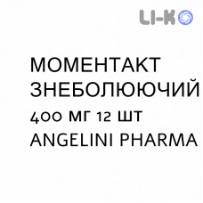 МОМЕНТАКТ ОБЕЗБОЛИВАЮЩИЙ - MOMENTACT ANALGESICO раствор оральный 400 мг 12 шт ANGELINI