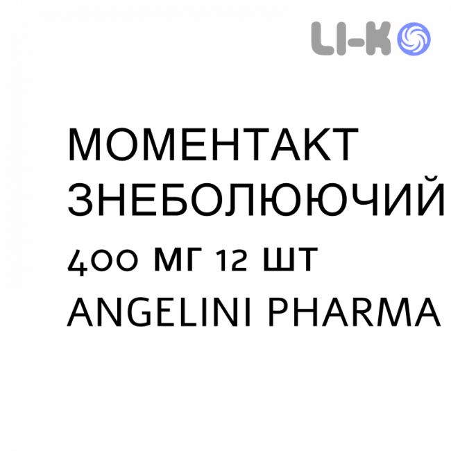 МОМЕНТАКТ ОБЕЗБОЛИВАЮЩИЙ - MOMENTACT ANALGESICO раствор оральный 400 мг 12 шт ANGELINI МОМЕНТАКТ ОБЕЗБОЛИВАЮЩИЙ - MOMENTACT ANALGESICO раствор оральный 400 мг 12 шт ANGELINI