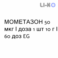 МОМЕТАЗОН - MOMETASONE спрей назальний 50 мкг/доза 1 шт 10 г/60 доз EG