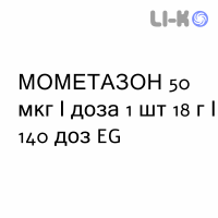 МОМЕТАЗОН - MOMETASONE спрей назальний 50 мкг/доза 1 шт 18 г/140 доз EG