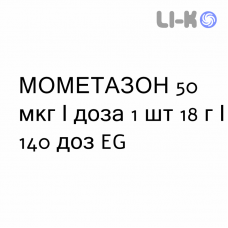 МОМЕТАЗОН - MOMETASONE спрей назальний 50 мкг/доза 1 шт 18 г/140 доз EG