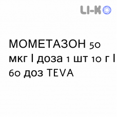МОМЕТАЗОН - MOMETASONE спрей назальний 50 мкг/доза 1 шт 10 г/60 доз TEVA