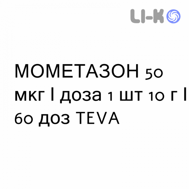 МОМЕТАЗОН - MOMETASONE спрей назальный 50 мкг/доза 1 шт 10 г/60 доз TEVA МОМЕТАЗОН - MOMETASONE спрей назальный 50 мкг/доза 1 шт 10 г/60 доз TEVA