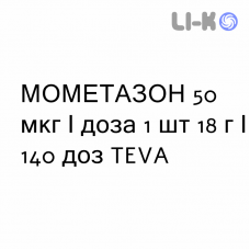 МОМЕТАЗОН - MOMETASONE спрей назальний 50 мкг/доза 1 шт 18 г/140 доз TEVA