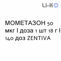 МОМЕТАЗОН - MOMETASONE спрей назальний 50 мкг/доза 1 шт 18 г/140 доз ZENTIVA