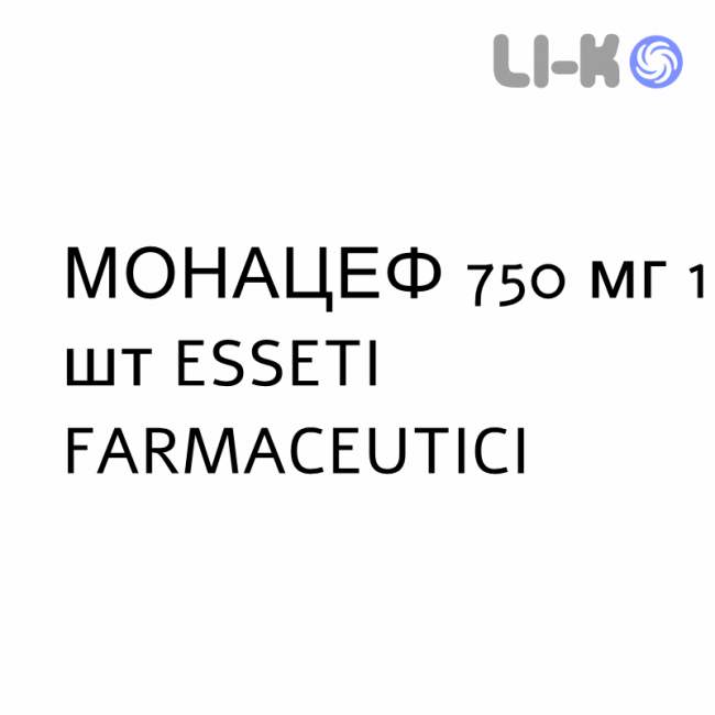 МОНАЦЕФ - MONACEF розчин для ін’єкцій 750 мг 1 шт ESSETI FARMACEUTICI МОНАЦЕФ - MONACEF розчин для ін’єкцій 750 мг 1 шт ESSETI FARMACEUTICI
