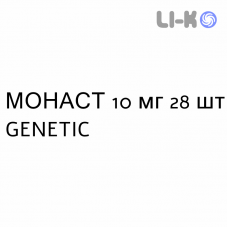 МОНАСТ - MONAST таблетки покриті 10 мг 28 шт GENETIC
