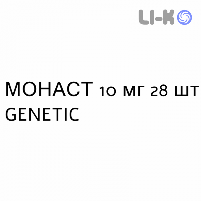 МОНАСТ - MONAST таблетки покриті 10 мг 28 шт GENETIC МОНАСТ - MONAST таблетки покриті 10 мг 28 шт GENETIC
