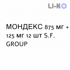 МОНДЕКС - MONDEX таблетки в оболочке 875 мг + 125 мг 12 шт S.F. GROUP