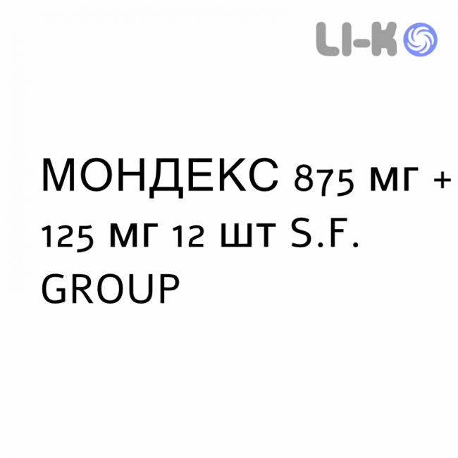 МОНДЕКС - MONDEX таблетки в оболочке 875 мг + 125 мг 12 шт S.F. GROUP МОНДЕКС - MONDEX таблетки в оболочке 875 мг + 125 мг 12 шт S.F. GROUP